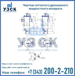 Чертеж сетчатого дренажного жидкостного аппарата в Щёлково
