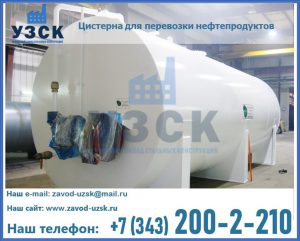 Цистерна для перевозки нефтепродуктов в Щёлково