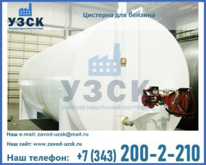 Цистерна для бензина в Щёлково