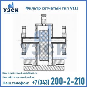 Фильтр сетчатый тип VIII в Щёлково