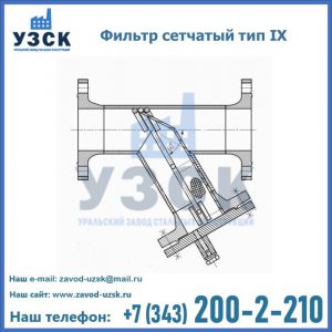 Фильтр сетчатый тип IX в Щёлково
