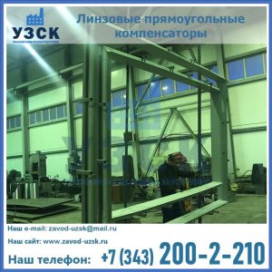 линзовые прямоугольные компенсаторы в Щёлково