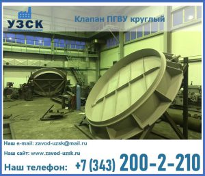 Клапан ПГВУ в Щёлково