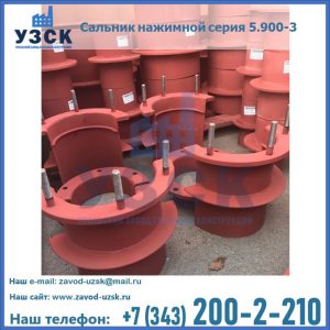 Сальники нажимные серия 5.900-3 в Щёлково