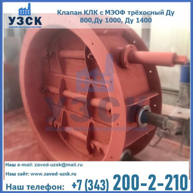 Клапан КЛК с МЭОФ трёхосный Ду 800,Ду 1000, Ду 1400 в Щёлково