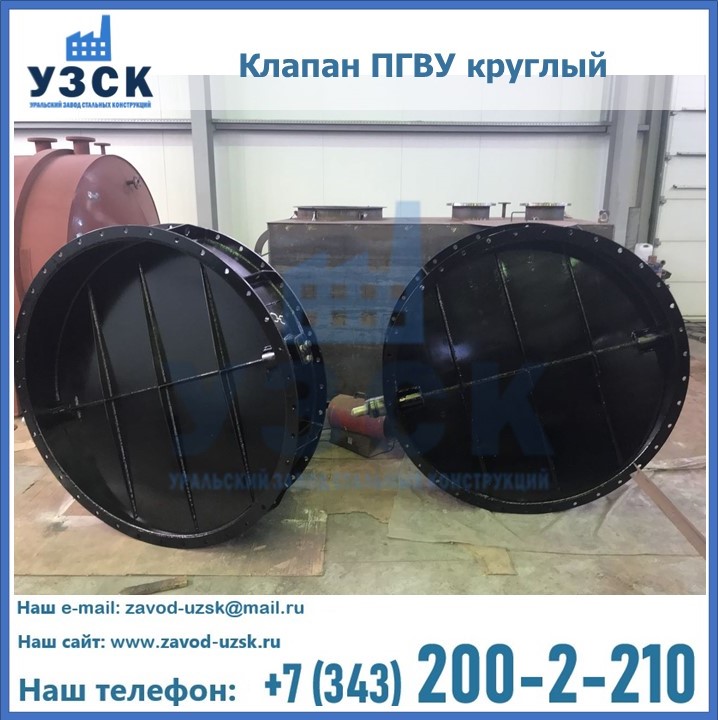 Клапан круглый ПГВУ в Щёлково