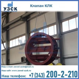 Купить клапан КЛК Ду 300, КЛК Ду 500, КЛК Ду 600, Ду 800 в Щёлково