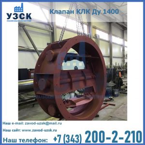 Купить клапаны КЛК Ду 200, Ду 250, КЛК Ду 400, КЛК Ду 1000, КЛК Ду 1400 в Щёлково