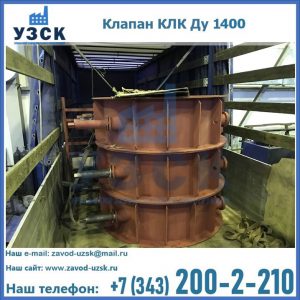 Купить клапаны КЛК Ду 1000, КЛК Ду 1400 в Щёлково
