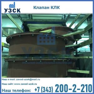 Купить клапаны КЛК Ду 300, КЛК Ду 500, КЛК Ду 600, Ду 800 в Щёлково