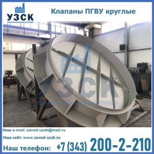 Купить клапаны ПГВУ круглые в Щёлково
