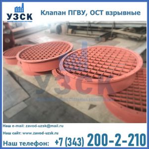 Купить клапан ПГВУ, ОСТ взрывные в Щёлково