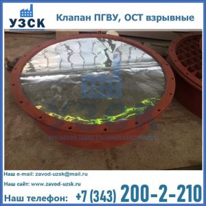 Купить клапан ПГВУ, ОСТ взрывные ПГВУ 091-80,092-80, ОСТ 108.812.03-82 в Щёлково