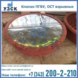 Купить клапан ПГВУ, ОСТ взрывные ПГВУ 091-80,092-80, ОСТ 108.812.03-82 в Щёлково