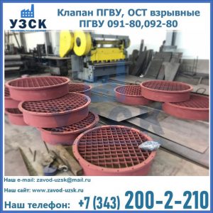 Купить клапан ПГВУ, ОСТ взрывные ПГВУ 091-80,092-80 в Щёлково