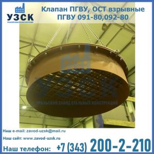 Купить клапан ПГВУ, ОСТ взрывные ПГВУ 091-80,092-80, ОСТ 108.812.03-82 в Щёлково