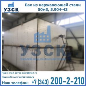 Купить бак из нержавеющей стали 50м3, 5.904-43 в Щёлково
