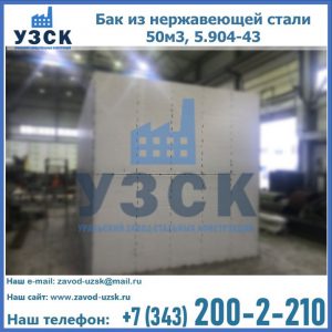 Купить бак из нержавеющей стали 50м3, 5.904-43 в Щёлково