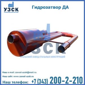 Гидрозатворы ДА в Щёлково