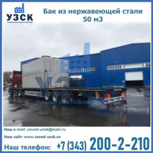 Купить бак из нержавеющей стали 50 м3 в Щёлково