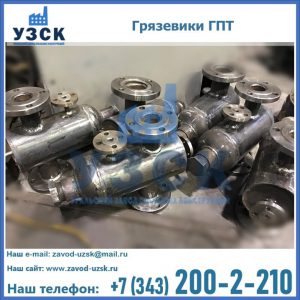 Купить грязевики ГПТ от производителя в Щёлково