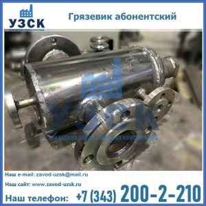 Купить грязевик абонентский по доступной цене в Щёлково