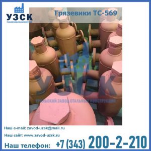 Купить грязевики ТС-568, 559 в Щёлково