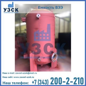 Купить емкость ВЭЭ от завода производителя в Щёлково