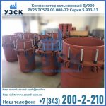 Купить компенсатор сальниковый ДУ900 РУ25 ТС579.00.000-22 Серия 5.903-13 ход 500 в Щёлково
