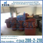 Купить компенсатор сальниковый ДУ500 РУ25 ТС579.00.000-22 Серия 5.903-13 ход 500 в Щёлково