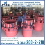Купить компенсатор сальниковый ДУ900 РУ25 ТС579.00.000-22 Серия 5.903-13 ход 500 в Щёлково