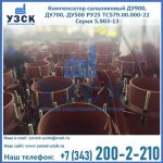 Купить компенсатор сальниковый ДУ700 РУ25 ТС579.00.000-22 Серия 5.903-13 ход 500 в Щёлково