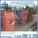 Купить компенсатор сальниковый ДУ700 РУ25 ТС579.00.000-22 Серия 5.903-13 ход 500 в Щёлково